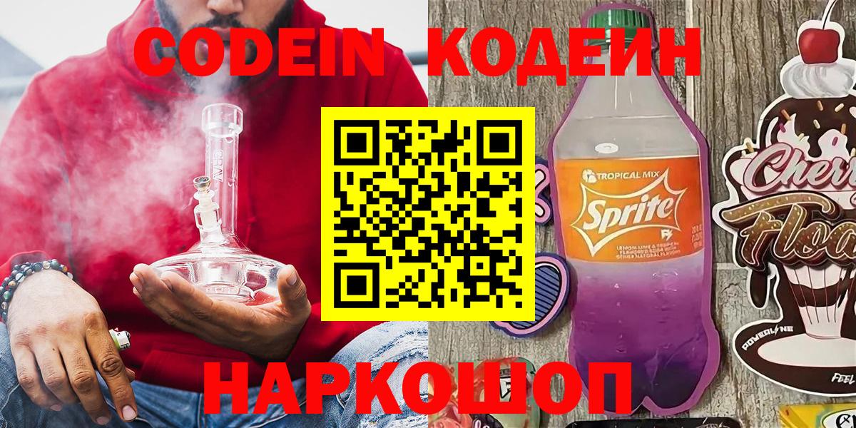 Codein напиток Lean (лин)  Вход с VPN  Костомукша 